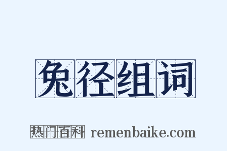 兔径组词是什么意思的图片